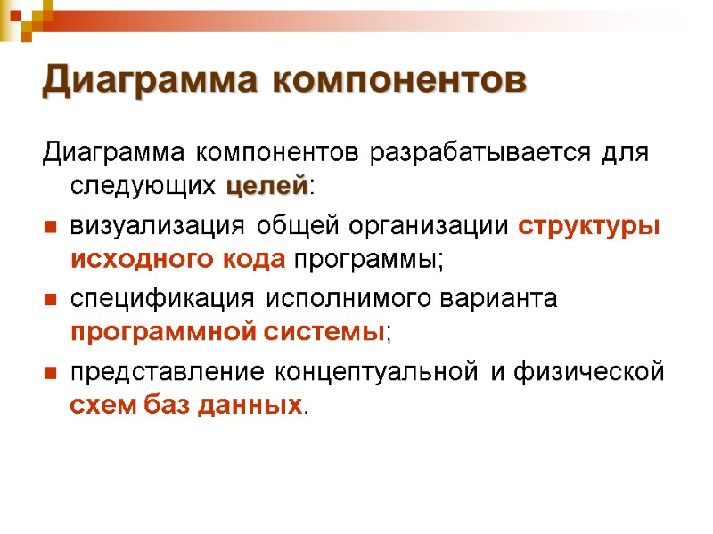 Диаграмма компонентов Диаграмма компонентов разрабатывается для следующих целей: визуализация общей организации структуры исходного кода